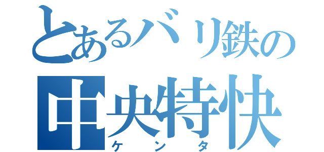 とあるバリ鉄の中央特快（ケンタ）