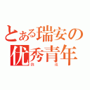 とある瑞安の优秀青年（魏遠）