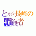 とある長崎の航海者（Ｖ・ファーレン）