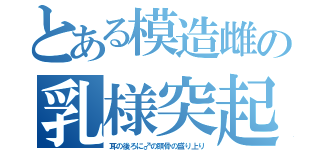 とある模造雌の乳様突起（耳の後ろに♂の頭骨の盛り上り）