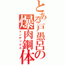 とある戸愚呂の爆肉鋼体（インデックス）