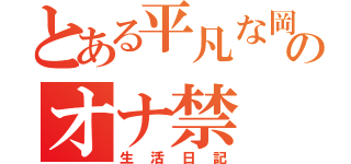 とある平凡な岡田のオナ禁（生活日記）