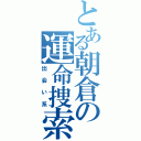 とある朝倉の運命捜索（出会い系）