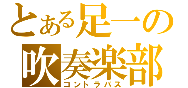 とある足一の吹奏楽部（コントラバス）