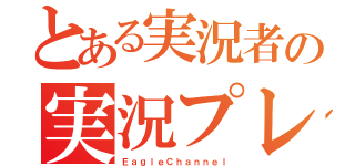 とある実況者の実況プレイ（ＥａｇｌｅＣｈａｎｎｅｌ）