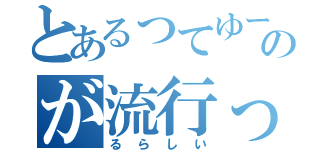 とあるってゆーのが流行って（るらしい）