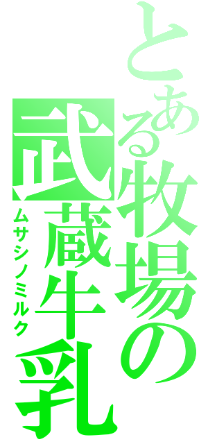 とある牧場の武蔵牛乳（ムサシノミルク）