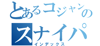 とあるコジャンチのスナイパー（インデックス）