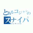 とあるコジャンチのスナイパー（インデックス）