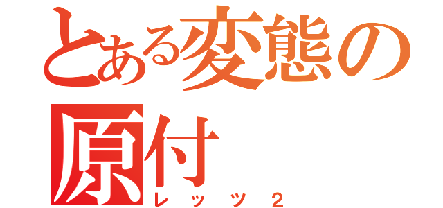 とある変態の原付（レッツ２）