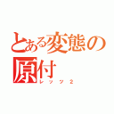 とある変態の原付（レッツ２）