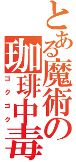 とある魔術の珈琲中毒（ゴクゴク）