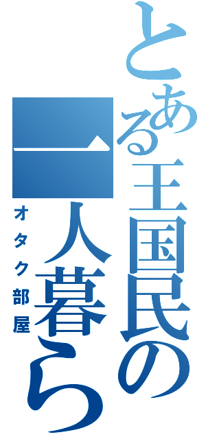 とある王国民の一人暮らしⅡ（オタク部屋）