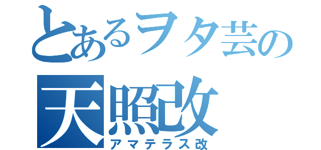 とあるヲタ芸の天照改（アマテラス改）