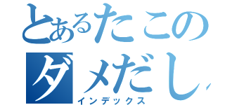 とあるたこのダメだし（インデックス）