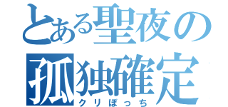 とある聖夜の孤独確定（クリぼっち）