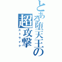 とある堕天王の超攻撃Ⅱ（ストライク）