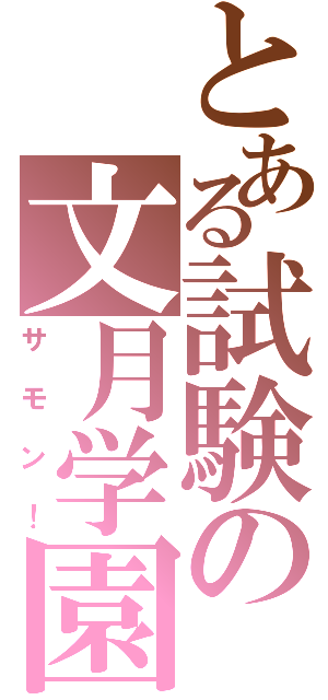 とある試験の文月学園（サモン！）