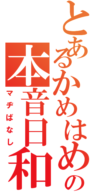 とあるかめはめはの本音日和（マヂばなし）