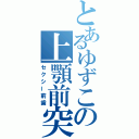 とあるゆずこの上顎前突（セクシー前歯）