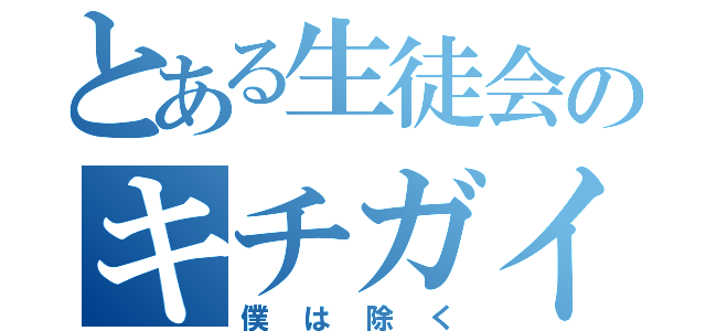 とある生徒会のキチガイ共（僕は除く）