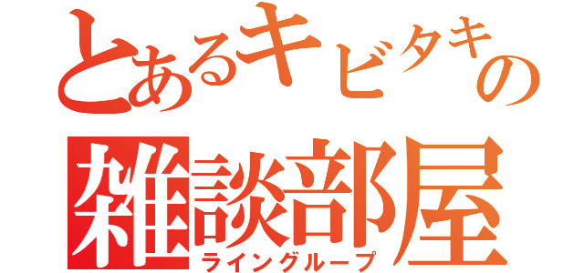 とあるキビタキの雑談部屋（ライングループ）