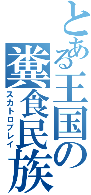 とある王国の糞食民族（スカトロプレイ）