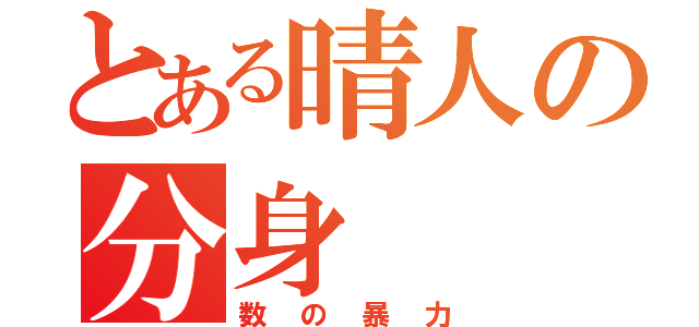 とある晴人の分身（数の暴力）