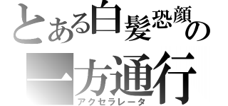 とある白髪恐顔の一方通行（アクセラレータ）