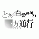 とある白髪恐顔の一方通行（アクセラレータ）