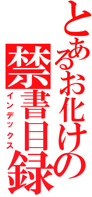 とあるお化けの禁書目録（インデックス）