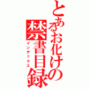 とあるお化けの禁書目録（インデックス）