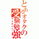 とあるオタクの受験勉強（やる気ゼロ）