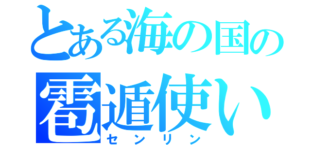 とある海の国の雹遁使い（センリン）