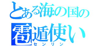 とある海の国の雹遁使い（センリン）