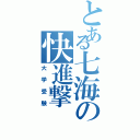 とある七海の快進撃（大学受験）