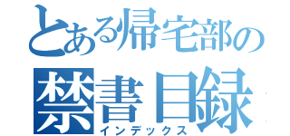 とある帰宅部の禁書目録（インデックス）