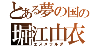 とある夢の国の堀江由衣（エスメラルダ）