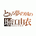 とある夢の国の堀江由衣（エスメラルダ）