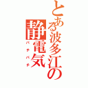 とある波多江の静電気（パチパチ）