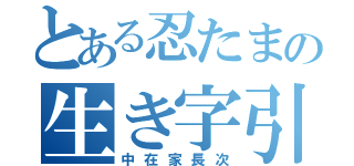 とある忍たまの生き字引（中在家長次）