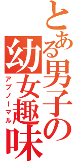 とある男子の幼女趣味（アブノーマル）