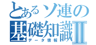 とあるソ連の基礎知識Ⅱ（データ情報）