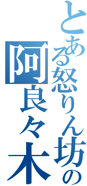 とある怒りん坊の阿良々木月火（）