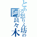 とある怒りん坊の阿良々木月火（）