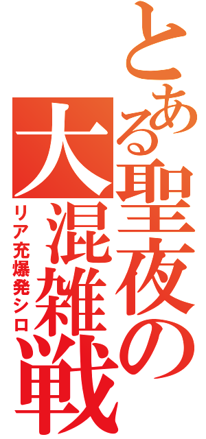 とある聖夜の大混雑戦（リア充爆発シロ）