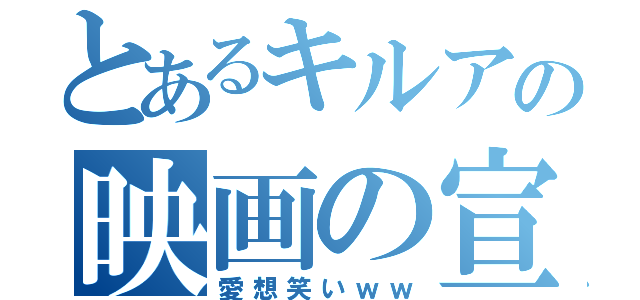 とあるキルアの映画の宣伝（愛想笑いｗｗ）