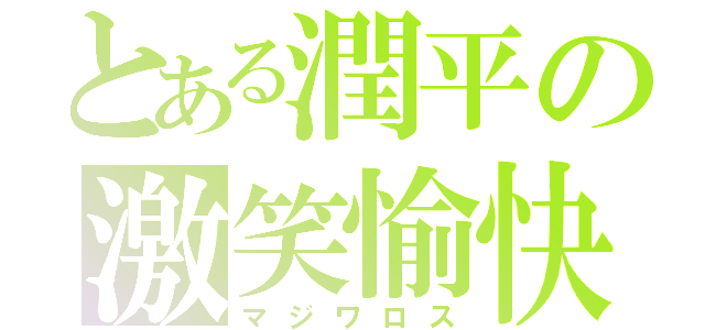 とある潤平の激笑愉快（マジワロス）