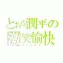 とある潤平の激笑愉快（マジワロス）