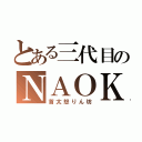 とある三代目のＮＡＯＫＩ（首太怒りん坊）